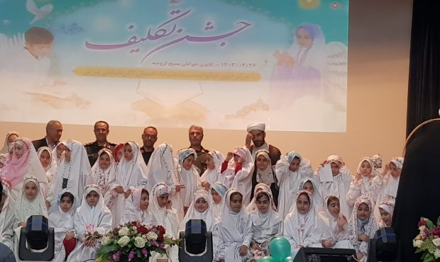 برگزاری جشن تکلیف برای دختران و پسران مکلف در کانون جوانان بسیج ارومیه برگزاری جشن تکلیف برای دختران و پسران مکلف در کانون جوانان بسیج ارومیه