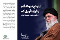 ازدواج دیرهنگام و فرزندآوری کم، برنامه دشمن علیه خانواده