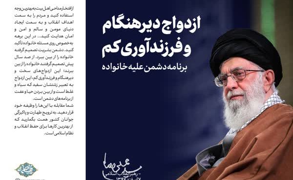 ازدواج دیرهنگام و فرزندآوری کم، برنامه دشمن علیه خانواده ازدواج دیرهنگام و فرزندآوری کم، برنامه دشمن علیه خانواده