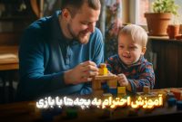آموزش احترام به بچه‌ها با بازی