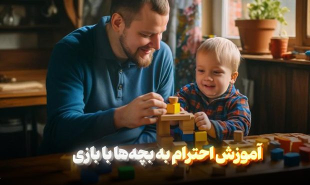 آموزش احترام به بچه‌ها با بازی