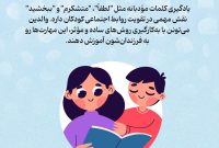 ۵ روش ساده برای آموزش کلمات مؤدبانه به کودکان