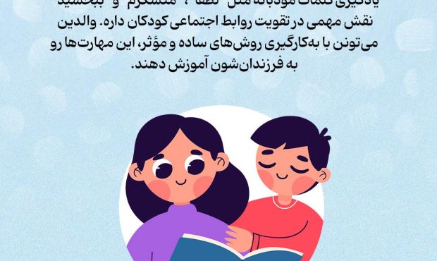 ۵ روش ساده برای آموزش کلمات مؤدبانه به کودکان