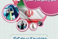 برگزاری همایش بانوان تاثیرگذار استان آذربایجانغربی برگزاری همایش بانوان تاثیرگذار استان آذربایجانغربی