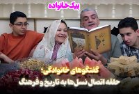 چرا حرف زدن در خانه می‌تواند آینده فرزندانمان را بسازد؟ گفتگوهای خانوادگی؛ حلقه اتصال نسل‌ها به تاریخ و فرهنگ