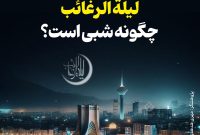 لیله الرغائب چگونه شبی است؟