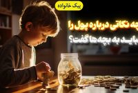 چه نکاتی را درباره پول نباید به بچه ها گفت