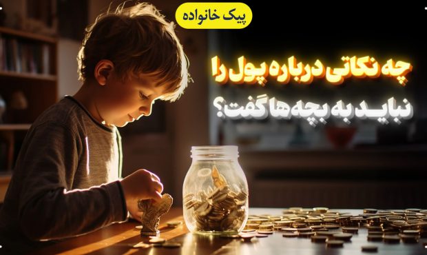 چه نکاتی را درباره پول نباید به بچه ها گفت چه نکاتی را درباره پول نباید به بچه ها گفت