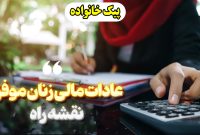 برنامه مالی زنان موفق؛ نقشه راه