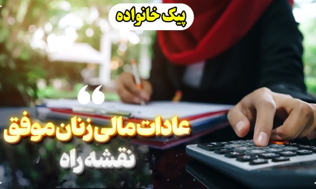 برنامه مالی زنان موفق؛ نقشه راه برنامه مالی زنان موفق؛ نقشه راه