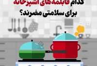 کدام قابلمههای آشپزخانه برای سلامتی مضرند؟ کدام قابلمههای آشپزخانه برای سلامتی مضرند؟