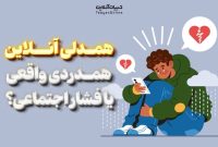 همدلی آنلاین یا یک ترند برای دیده شدن؟