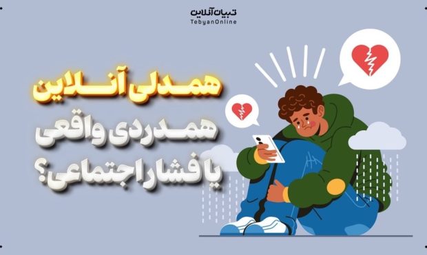 همدلی آنلاین یا یک ترند برای دیده شدن؟ همدلی آنلاین یا یک ترند برای دیده شدن؟