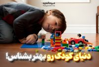 از ۱ تا ۱۰ سالگی؛ دنیای کودک رو بهتر بشناس!