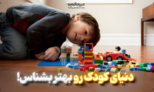 از ۱ تا ۱۰ سالگی؛ دنیای کودک رو بهتر بشناس! از ۱ تا ۱۰ سالگی؛ دنیای کودک رو بهتر بشناس!