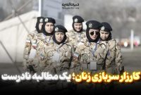 کارزار سربازی زنان؛ یک مطالبه نادرست