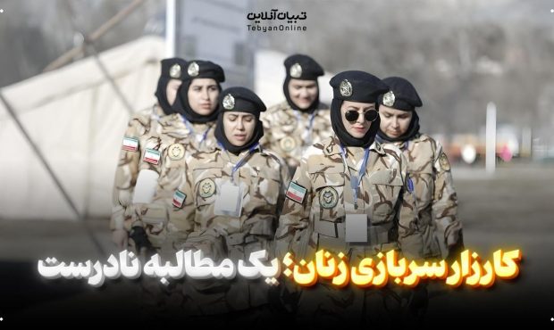 کارزار سربازی زنان؛ یک مطالبه نادرست کارزار سربازی زنان؛ یک مطالبه نادرست