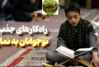 راه‌کارهایی برای جذب نوجوانان به نماز