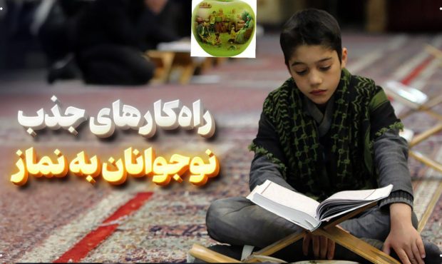 راهکارهایی برای جذب نوجوانان به نماز راهکارهایی برای جذب نوجوانان به نماز