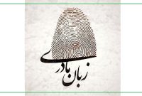 امروز به زبان مادری صحبت کن!/ حفظ زبانهای مادری اقدامی استراتژیک برای تقویت وحدت ملی و انسجام اجتماعی است امروز به زبان مادری صحبت کن!/ حفظ زبانهای مادری اقدامی استراتژیک برای تقویت وحدت ملی و انسجام اجتماعی است
