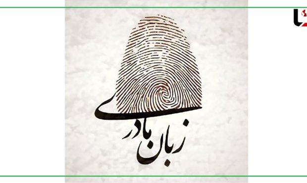 امروز به زبان مادری صحبت کن!/ حفظ زبانهای مادری اقدامی استراتژیک برای تقویت وحدت ملی و انسجام اجتماعی است امروز به زبان مادری صحبت کن!/ حفظ زبانهای مادری اقدامی استراتژیک برای تقویت وحدت ملی و انسجام اجتماعی است