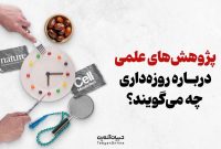 پژوهش‌های علمی درباره روزه‌داری چه می‌گویند؟