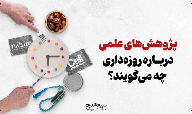 پژوهشهای علمی درباره روزهداری چه میگویند؟ پژوهشهای علمی درباره روزهداری چه میگویند؟