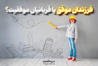 آیا موفقیت زودهنگام بچه‌ها را از کودکی‌شان محروم می‌کند؟