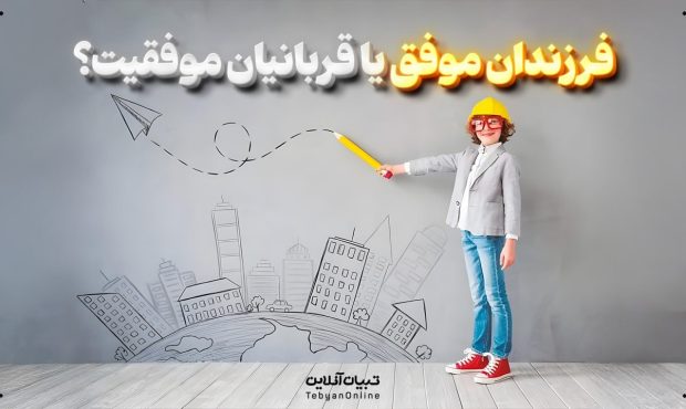 آیا موفقیت زودهنگام بچه‌ها را از کودکی‌شان محروم می‌کند؟