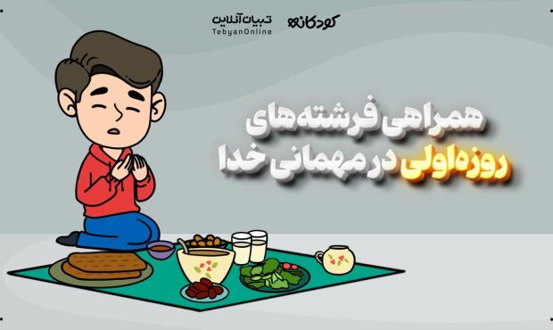 همراهی فرشتههای روزهاولی در مهمانی خدا همراهی فرشتههای روزهاولی در مهمانی خدا