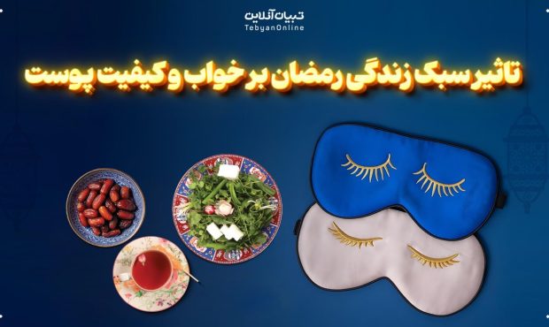 تاثیر سبک زندگی رمضان بر خواب و کیفیت پوست تاثیر سبک زندگی رمضان بر خواب و کیفیت پوست
