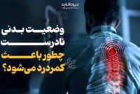 چگونه وضعیت بدنی نادرست موجب کمردرد می‌شود؟