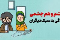چشموهمچشمی؛ زندگی به سبک دیگران چشموهمچشمی؛ زندگی به سبک دیگران