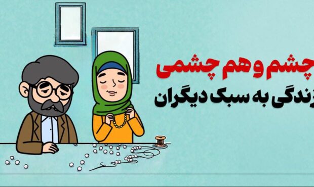 چشموهمچشمی؛ زندگی به سبک دیگران چشموهمچشمی؛ زندگی به سبک دیگران