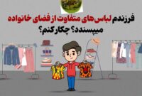 فرزندم لباس‌های متفاوت از فضای خانواده میپسندد؟ چکار کنم؟