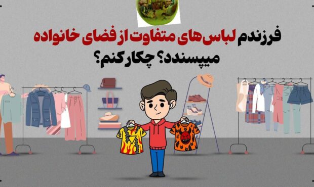 فرزندم لباسهای متفاوت از فضای خانواده میپسندد؟ چکار کنم؟ فرزندم لباسهای متفاوت از فضای خانواده میپسندد؟ چکار کنم؟
