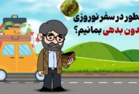 چطور در سفر نوروزی بدون بدهی بمانیم؟