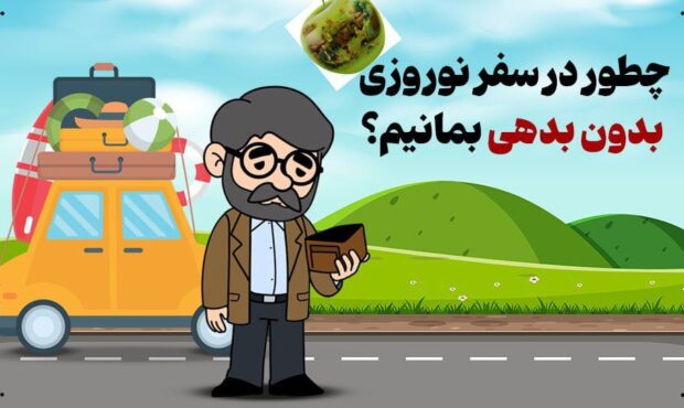 چطور در سفر نوروزی بدون بدهی بمانیم؟ چطور در سفر نوروزی بدون بدهی بمانیم؟