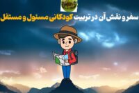 سفر و نقش آن در تربیت کودکانی مسئول و مستقل