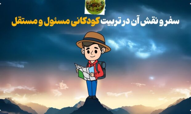 سفر و نقش آن در تربیت کودکانی مسئول و مستقل سفر و نقش آن در تربیت کودکانی مسئول و مستقل
