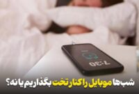 شب‌ها موبایل را کنار تخت بگذاریم یا نه؟
