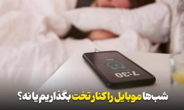 شبها موبایل را کنار تخت بگذاریم یا نه؟ شبها موبایل را کنار تخت بگذاریم یا نه؟
