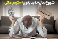 بعد از تعطیلات، جیبت رو نجات بده! بعد از تعطیلات، جیبت رو نجات بده!