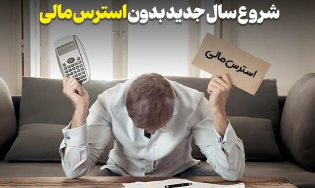 بعد از تعطیلات، جیبت رو نجات بده! بعد از تعطیلات، جیبت رو نجات بده!