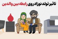 تاثیر تولد نوزاد روی رابطه بین والدین