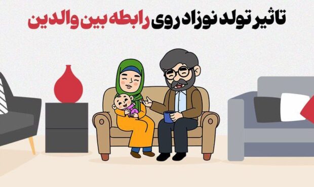 تاثیر تولد نوزاد روی رابطه بین والدین تاثیر تولد نوزاد روی رابطه بین والدین