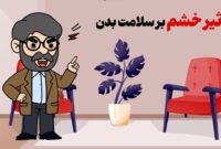 تأثیر خشم بر سلامت بدن