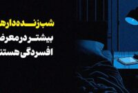 شب‌زنده‌دارها بیشتر افسرده می‌شوند!