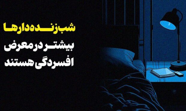 شب‌زنده‌دارها بیشتر افسرده می‌شوند!