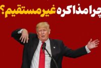 چرا ایران مذاکره غیرمستقیم با امریکا را انتخاب کرد؟